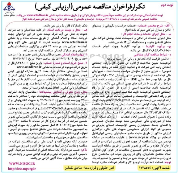 تکرار مناقصه عمومی حراست و نگهبانی از پستهای اماکن و منازل شرکتی...- نوبت دوم 