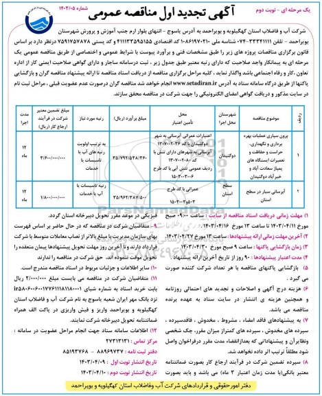 تجدید مناقصه برونسپاری عملیات بهره برداری و نگهداری، حراست و حفاظت و تعمیرات ایستگاه های پمپاژ...- نوبت دوم