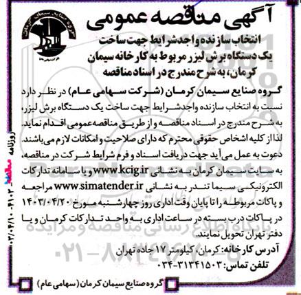 مناقصه‌ انتخاب سازنده واجد شرایط جهت ساخت یک دستگاه برش لیزر 