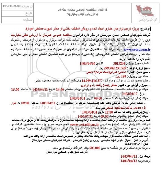 مناقصه پروژه ترمیم نوارهای حفاری ایجاد شده و روکش آسفالت 
