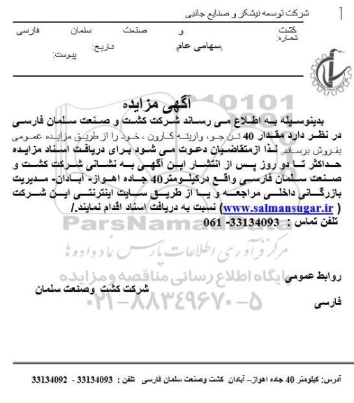 آگهی مزایده عمومی مقدار 40 تن جو، واريته كارون