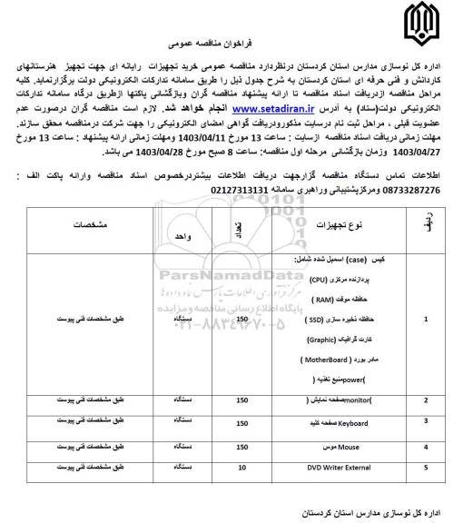  مناقصه عمومی خرید تجهیزات رایانه ای جهت تجهیز هنرستانهای