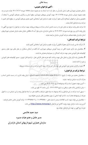 آگهی فراخوان عمومی آموزش نیروهای شهرداری سطح