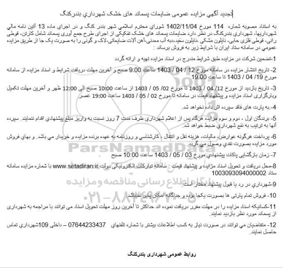 تجدید مزایده عمومی فروش ضایعات پسماندهای خشک تفکیکی