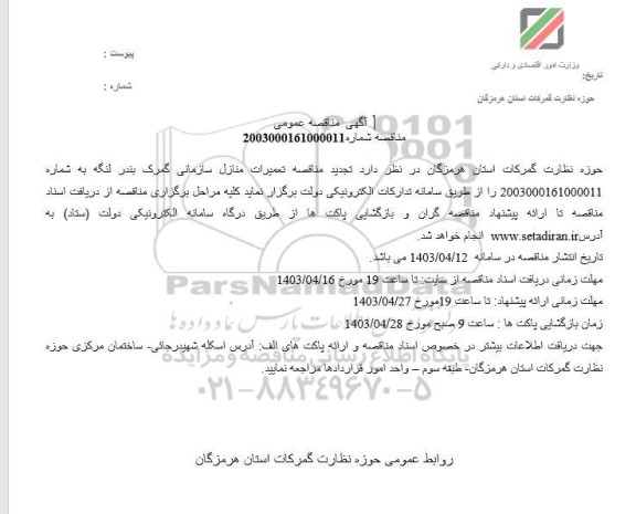 تجدید مناقصه تعمیرات منازل سازمانی گمرک