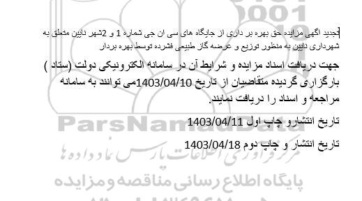 تجدید آگهی مزایده حق بهره برداری از جایگاه های سی ان جی شماره 1 و 2 شهر نایین 