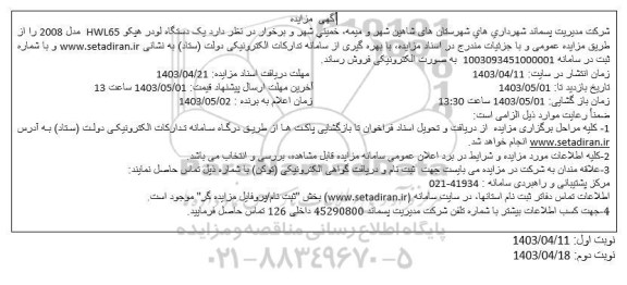 مزایده فروش یک دستگاه لودر هپگو HWL65 مدل 2008 