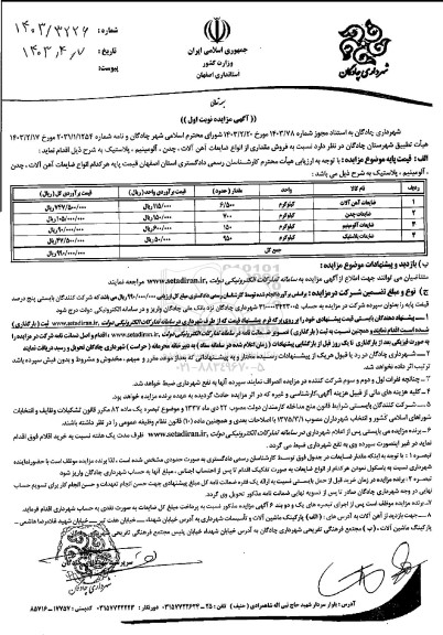 مزایده فروش ضایعات آهن آلات، چدن، آلومینیم، پلاستیک