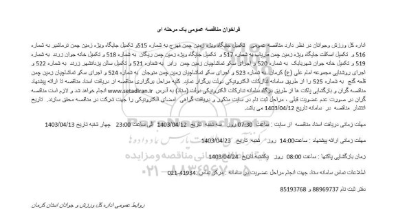 فراخوان مناقصه تکمیل جایگاه ویژه زمین چمن ...