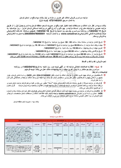مزایده فروش املاک و مستغلات غیرضرور