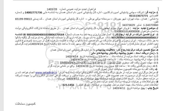 تجدید مزایده فروش اموال مازاد اسقاط