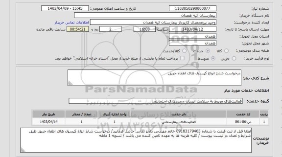 استعلام درخواست شارژ انواع کپسول های اطفاء حریق