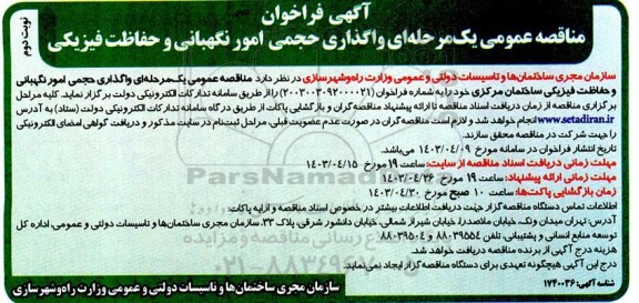فراخوان مناقصه واگذاری حجمی امور نگهبانی و حفاظت فیزیکی - نوبت دوم