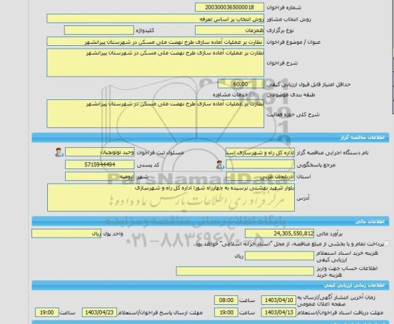 مناقصه، خرید خدمات مشاوره نظارت بر عملیات آماده سازی طرح نهضت ملی مسکن در شهرستان پیرانشهر
