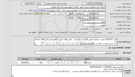 استعلام لامپ LED E27 حبابی  نچرال( صدفی )200 عدد 10 وات     لامپ LED حبابی E27نچرال( صدفی)100 عدد18 وات 
برند پارس شهاب یا  افرا تاب با گارانتی و تاریخ روز