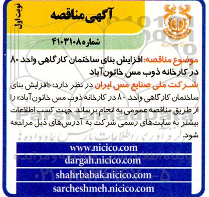 مناقصه  افزایش بنای ساختمان کارگاهی واحد 80 در کارخانه