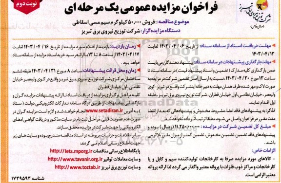 مزایده فروش 50.000 کیلوگرم سیم مسی اسقاطی- نوبت دوم 
