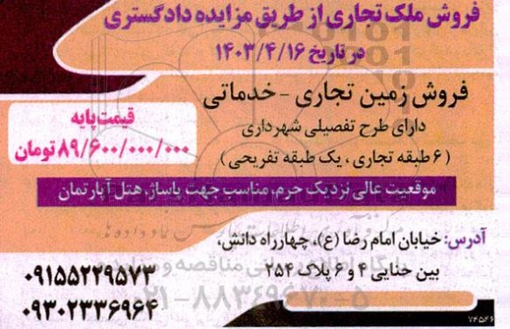 مزایده فروش ملک تجاری