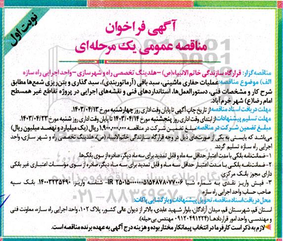 مناقصه عملیات حفاری ماشینی، سبدبافی (آرماتوربندی)، سبد گذاری و بتن ریزی شمع ها