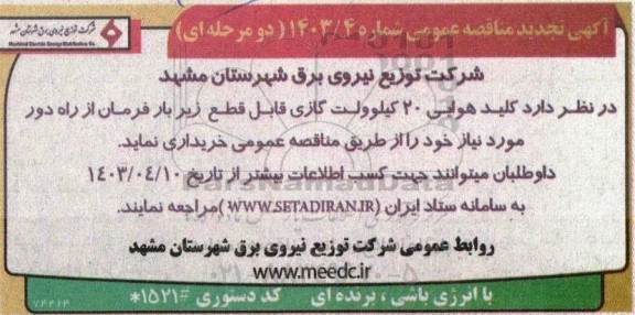 مناقصه خرید کلید هوایی 20 کیلوولت گازی قابل قطع زیر بار فرمان از راه دور 