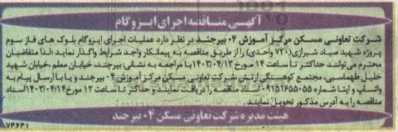 مناقصه اجرای ایزوگام