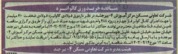 مناقصه خرید ورق گالوانیزه