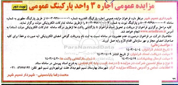مزایده عمومی اجاره 3 واحد پارکینگ عمومی نوبت دوم