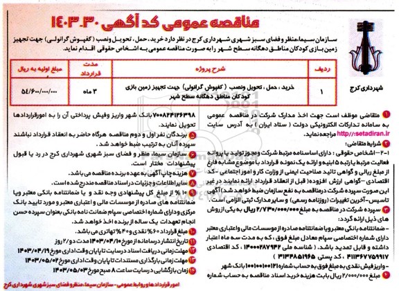 مناقصه خرید، حمل، تحویل و نصب (کفپوش گرانولی) جهت تجهیز زمین بازی کودکان