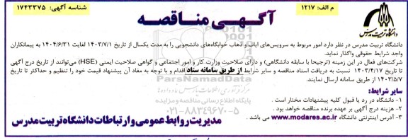 مناقصه امور مربوط به سرویس های ایاب و ذهاب خوابگاه های دانشجویی