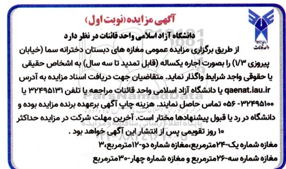 آگهی مزایده مغازه های دبستان دخترانه سما