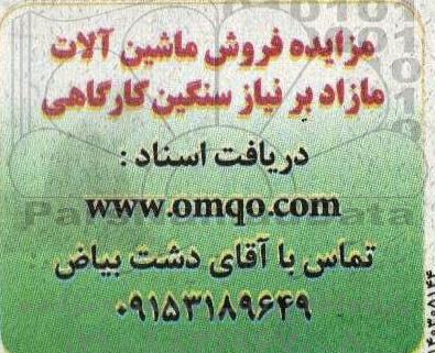 مزایده فروش ماشین آلات مازاد بر نیاز سنگین کارگاهی