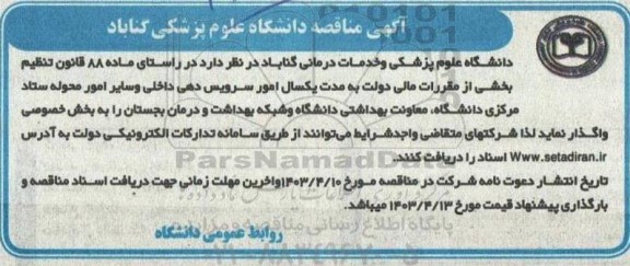 مناقصه امور سرویس دهی داخلی و سایر امور محوله ستاد مرکزی...
