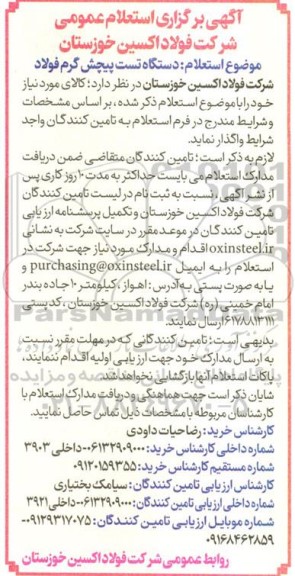 استعلام دستگاه تست پیچش گرم فولاد