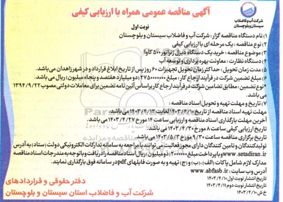 مناقصه عمومی خرید یک دستگاه دیزل ژنراتور 500 کاوا