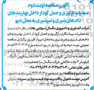 مناقصه عملیات بارگیری و حمل کود از داخل بهاربندهای دام های شیری و غیر شیری به محل دپو- نوبت دوم