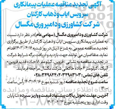 تجدید مناقصه عملیات پیمانکاری سرویس ایاب و ذهاب کارکنان