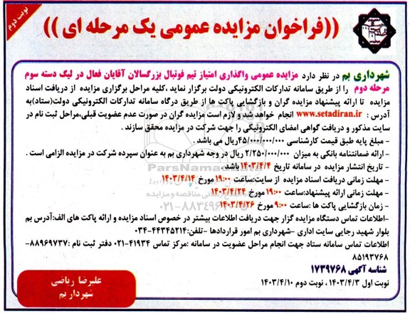 مزایده واگذاری امتیاز تیم فوتبال بزرگسالان آقایان / نوبت دوم