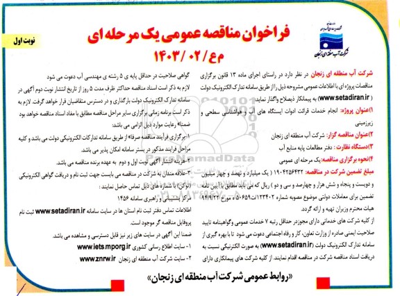 فراخوان مناقصه انجام خدمات قرائت ادوات ایستگاههای آب و هواشناسی سطحی و زیرزمینی