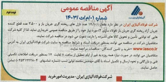 مناقصه مقدار 17.100 عدد نازل های ریخته گری جریان باز و 3.500 عدد قطع کننده جریان آزاد نوبت دوم 