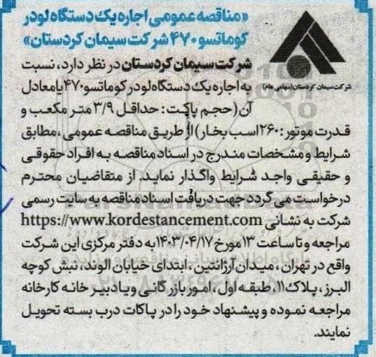 مناقصه اجاره یکدستگاه لودر کوماتسو 470 