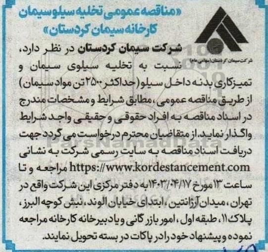 مناقصه تخلیه سیلو سیمان 