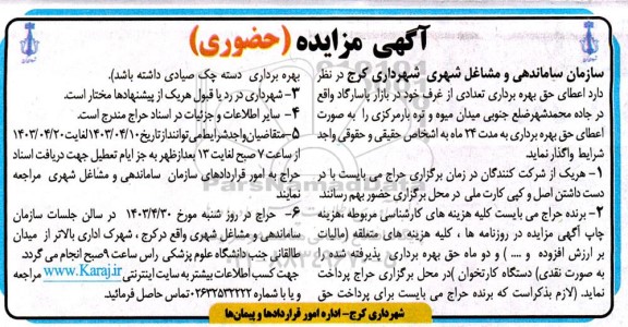 مزایده اعطای حق بهره برداری تعدادی از غرف 