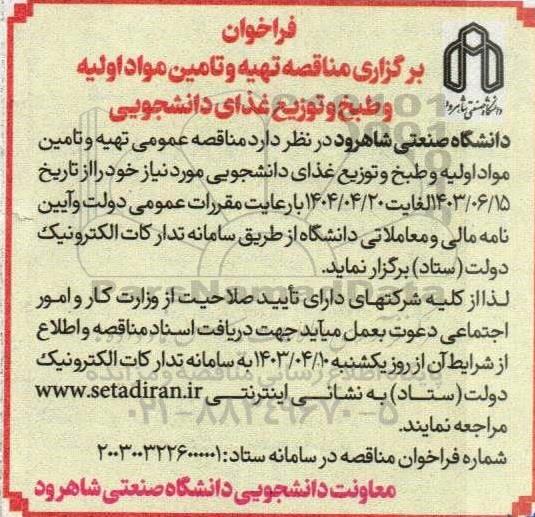 فراخوان برگزاری مناقصه تهیه و تامین مواد اولیه و طبخ و توزیع غذای دانشجویی 
