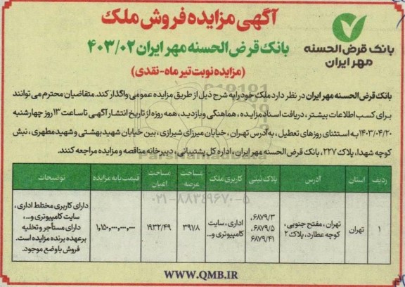 مزایده فروش ملک با کاربری اداری،سایت کامپیوتری