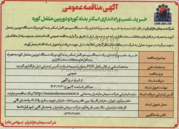 مناقصه خرید،نصب و راه اندازی اسکنر بدنه کوره و دوربین مشغل کوره
