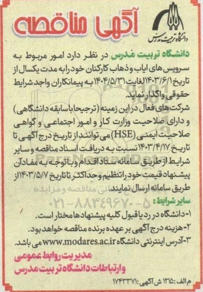 مناقصه  سرویس های ایاب و ذهاب کارکنان