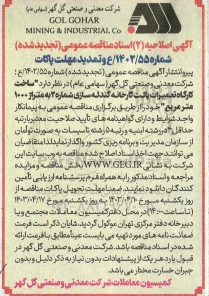 مناقصه ساخت کارگاه تعمیرات پالت کارخانه گندله سازی شماره 2 به متراژ 1000 مترمربع اصلاحیه 2