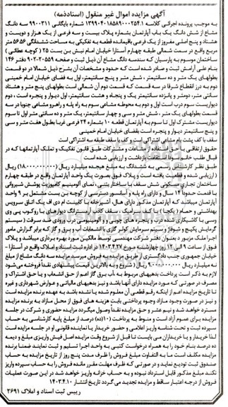 مزایده فروش سه دانگ مشاع از ششدانگ یکباب آپارتمان به شماره پلاک بیست و سه فرعی از یک هزار و دویست و هشتاد و پنج اصلی