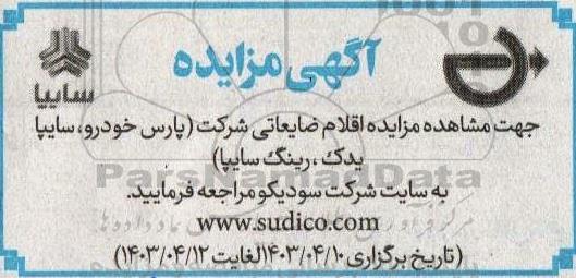 مزایده اقلام ضایعاتی شرکت