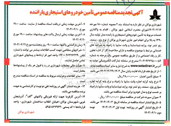 مناقصه تأمین خودروهای استیجاری با راننده تجدید